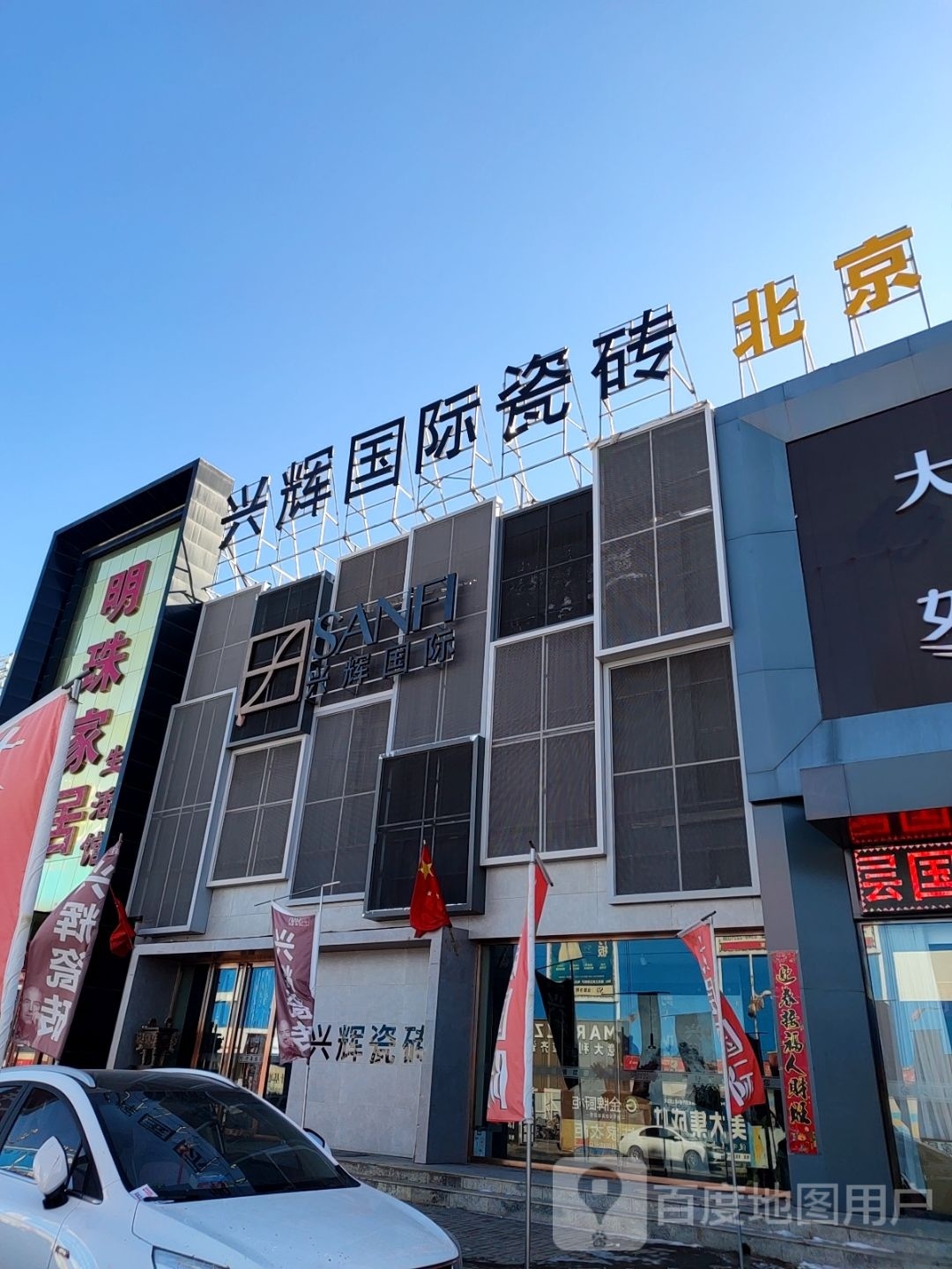 兴辉建材(怡西路店)