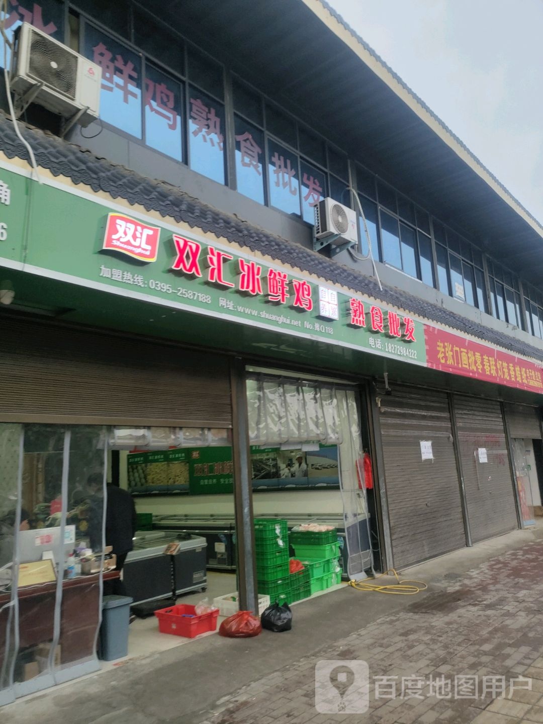 平舆县双汇冰鲜鸡熟食批发(振兴路店)