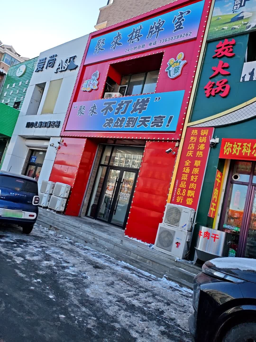聚来棋牌室