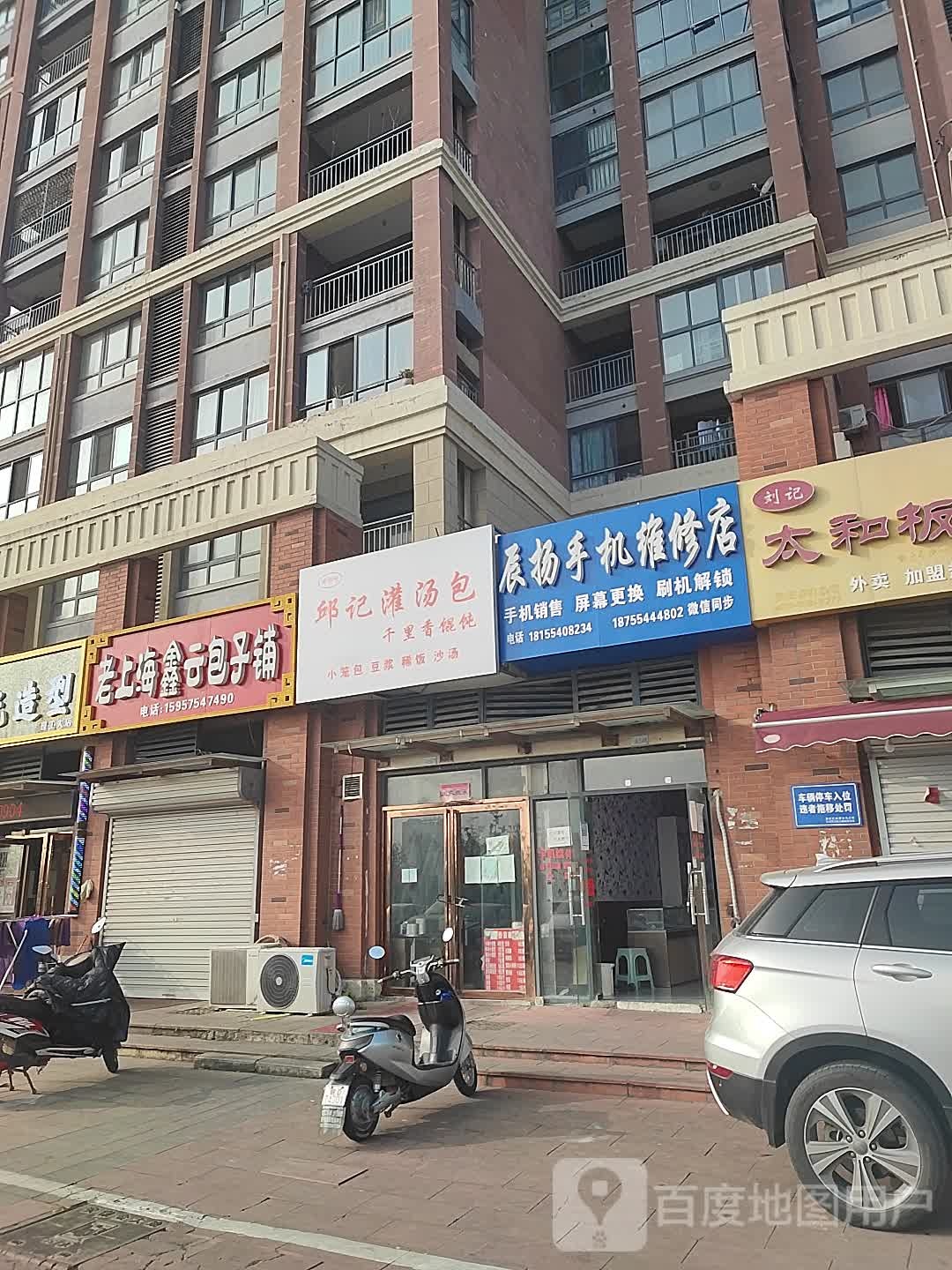 辰扬手机维修店