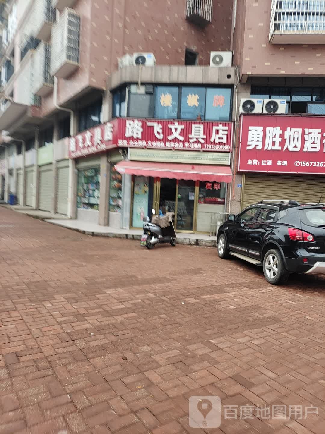 路飞文具店