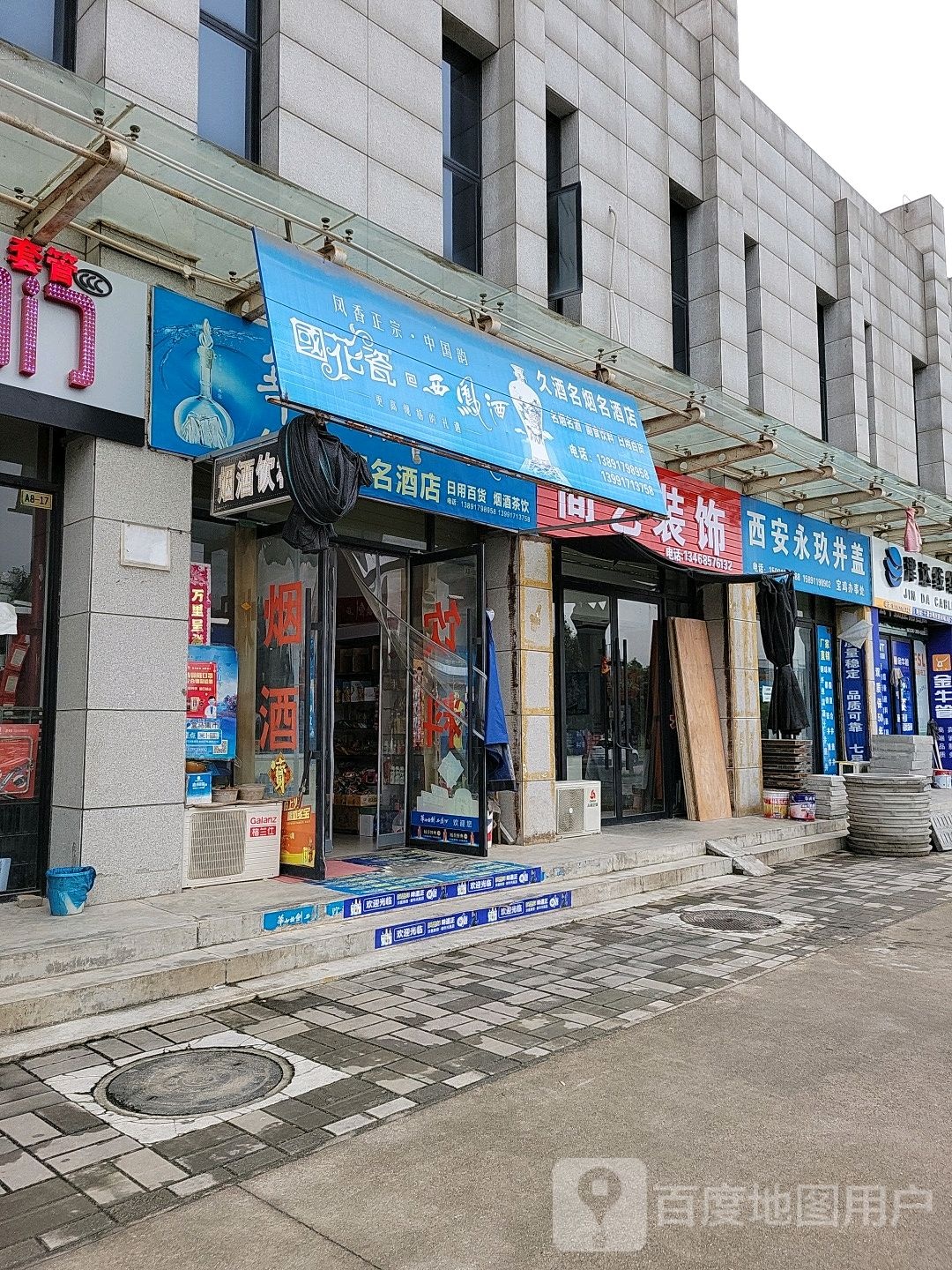 久酒名烟名酒店