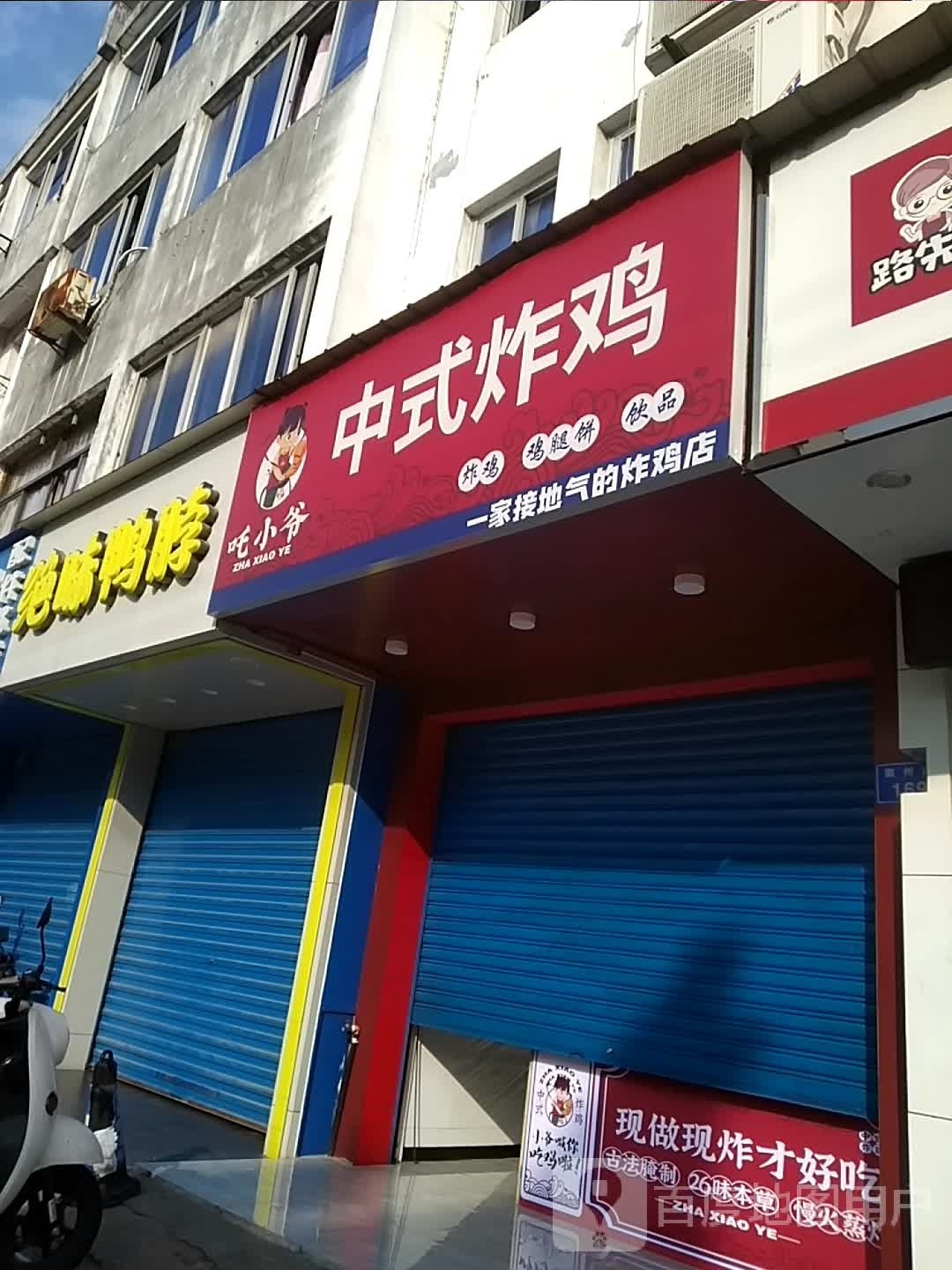 吒小爷中式炸鸡(徽州路店)