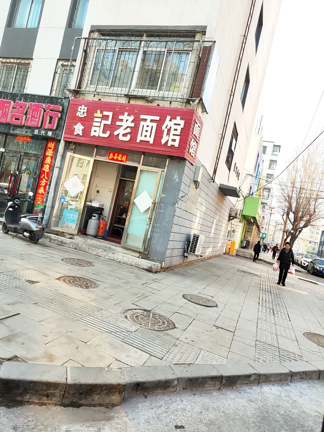 忠食记老面馆(东方广场店)