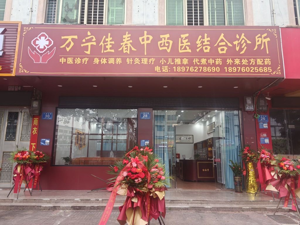 万宁佳春中西医结合诊所