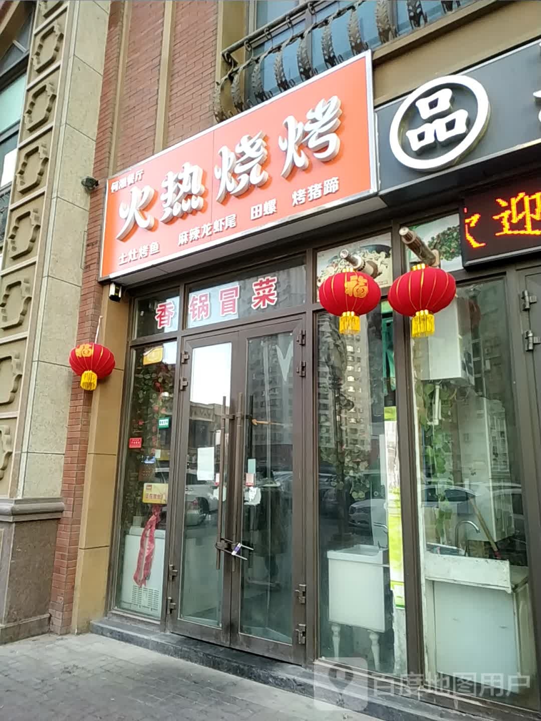 火热烤烧