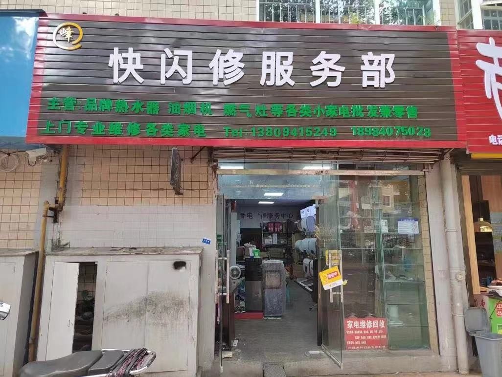 快闪修家庭维修安装清洗服务(南宁店)