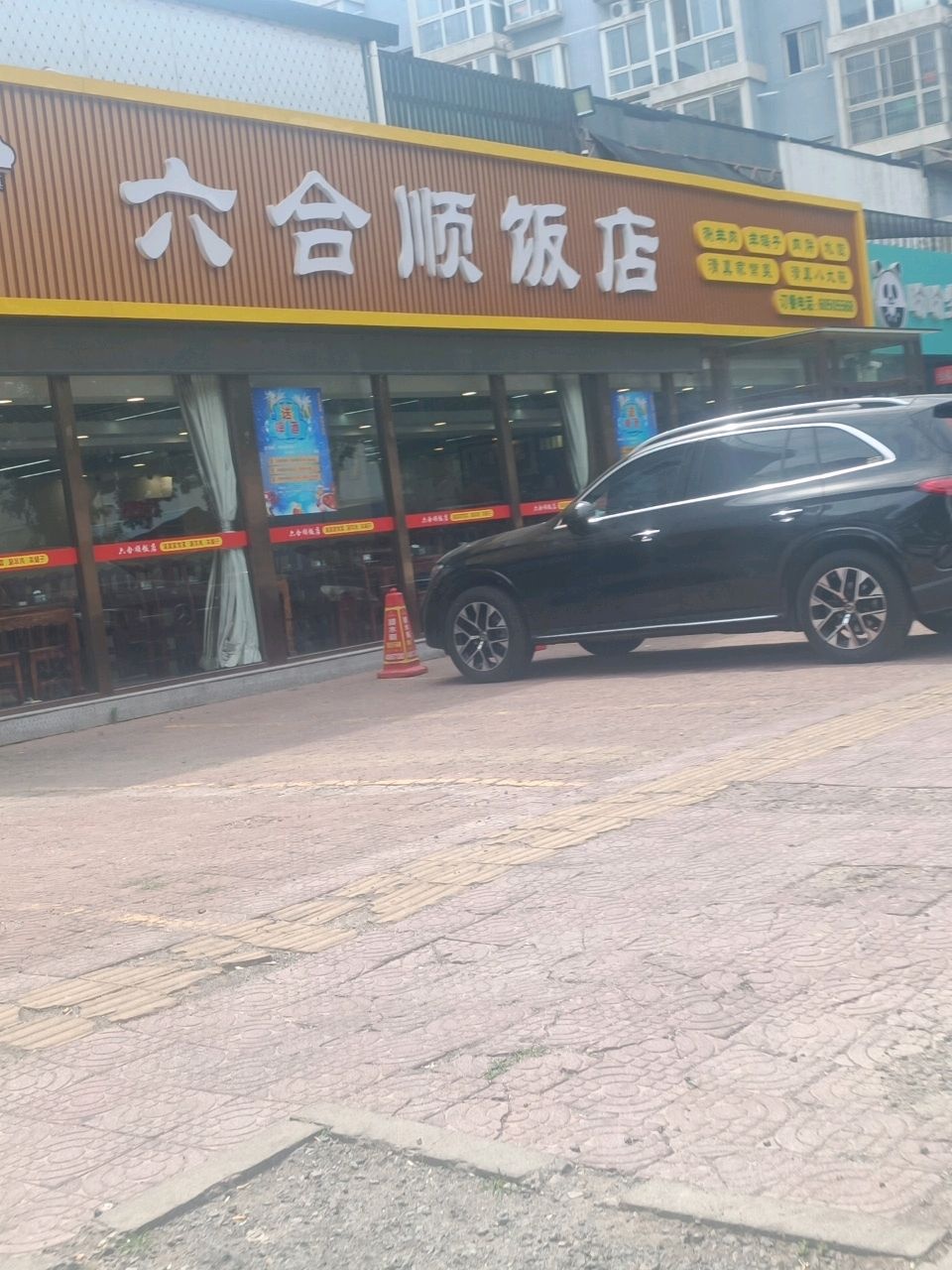 清真六合顺饭店