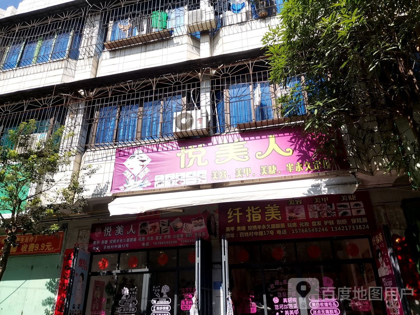 悦美人美甲美睫