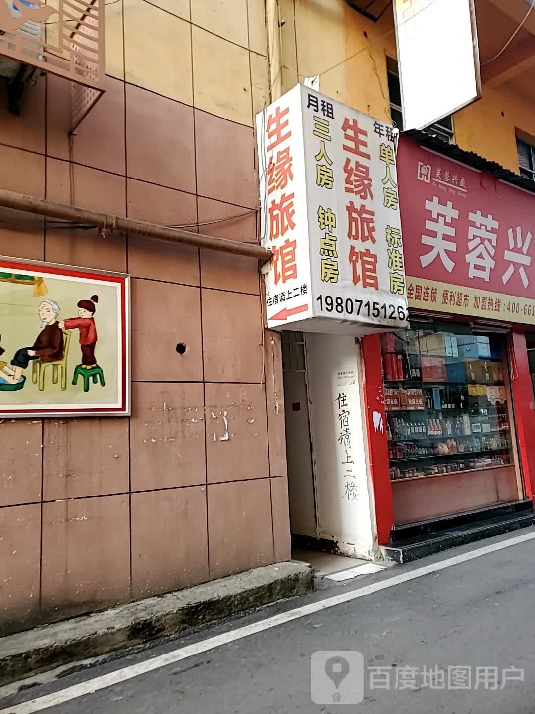 生缘旅馆