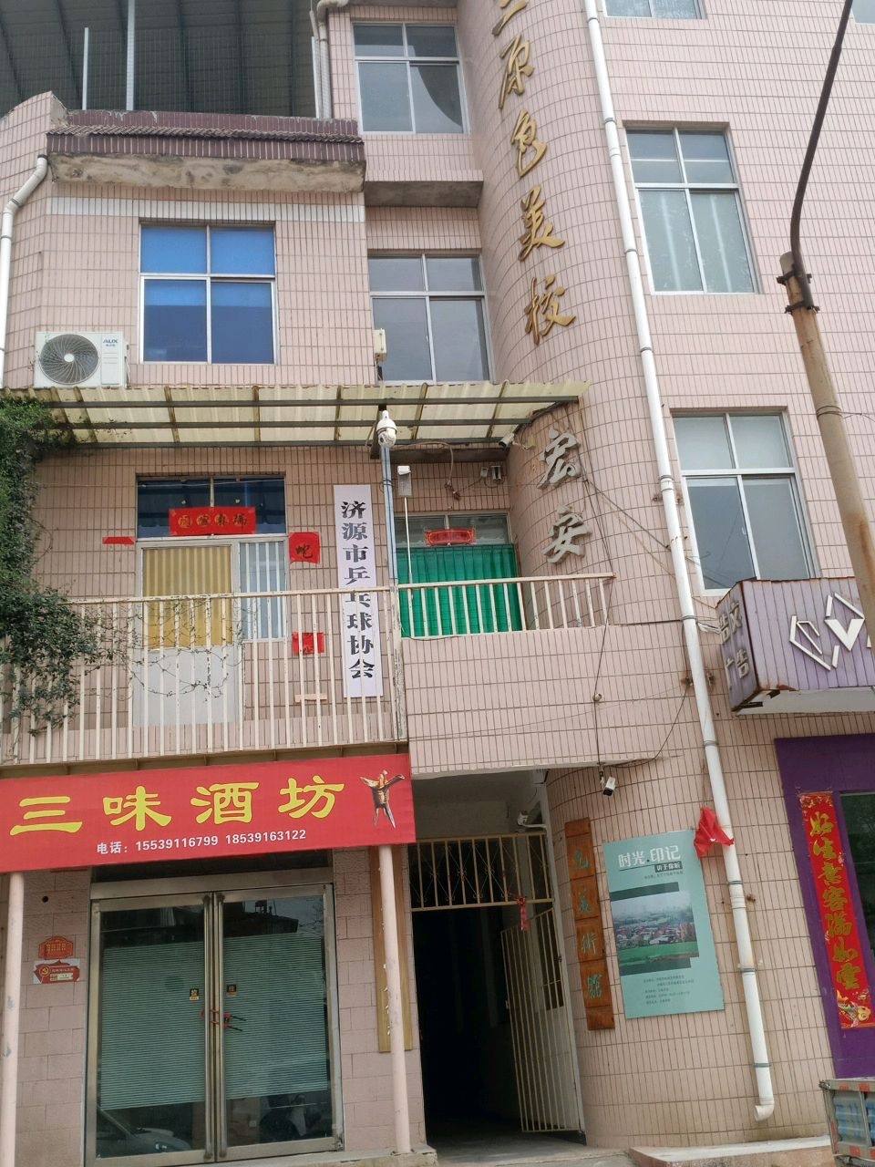 济源市乒乓球协会