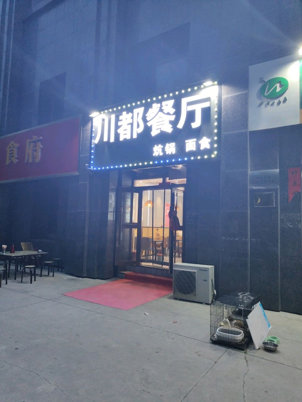 川都餐厅