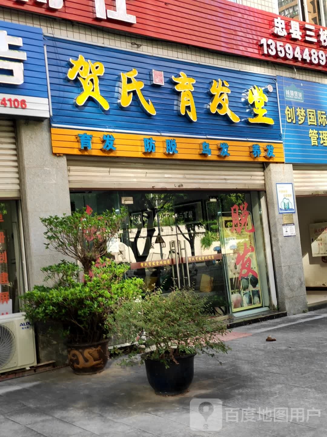 贺氏育发堂(香山路店)