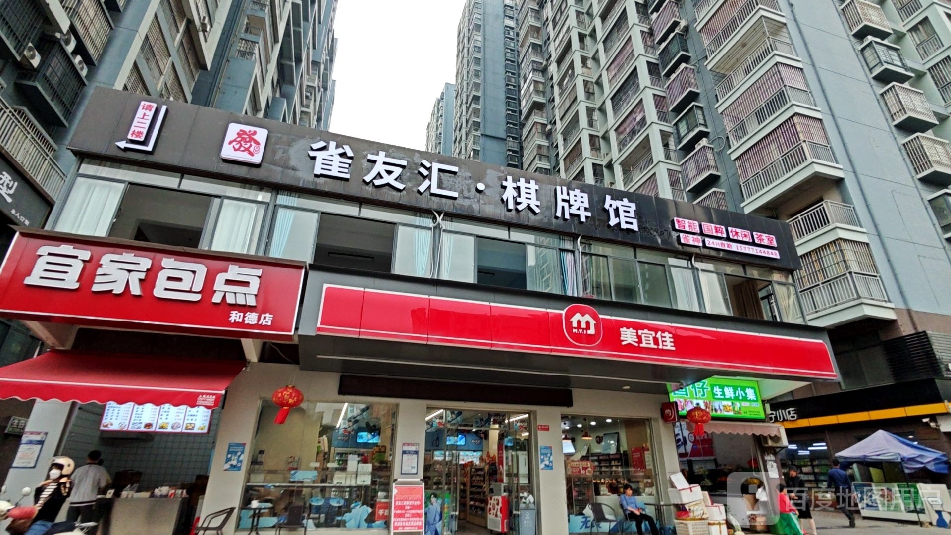 雀友棋牌汇(军安路店)