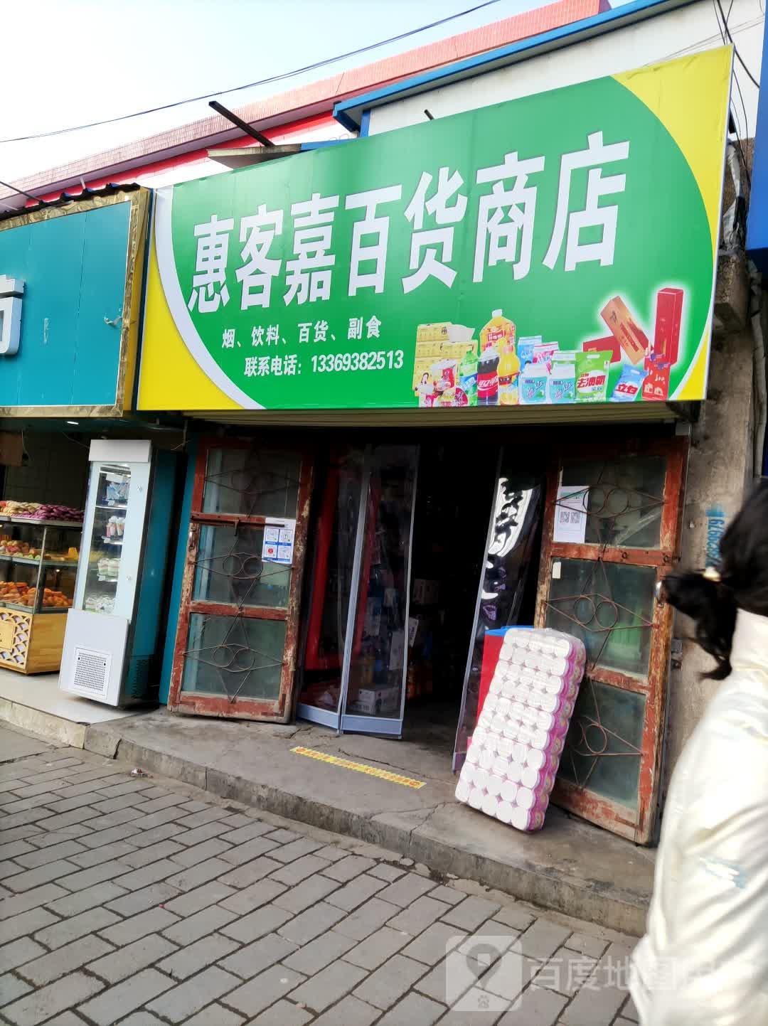 惠客嘉百货商店