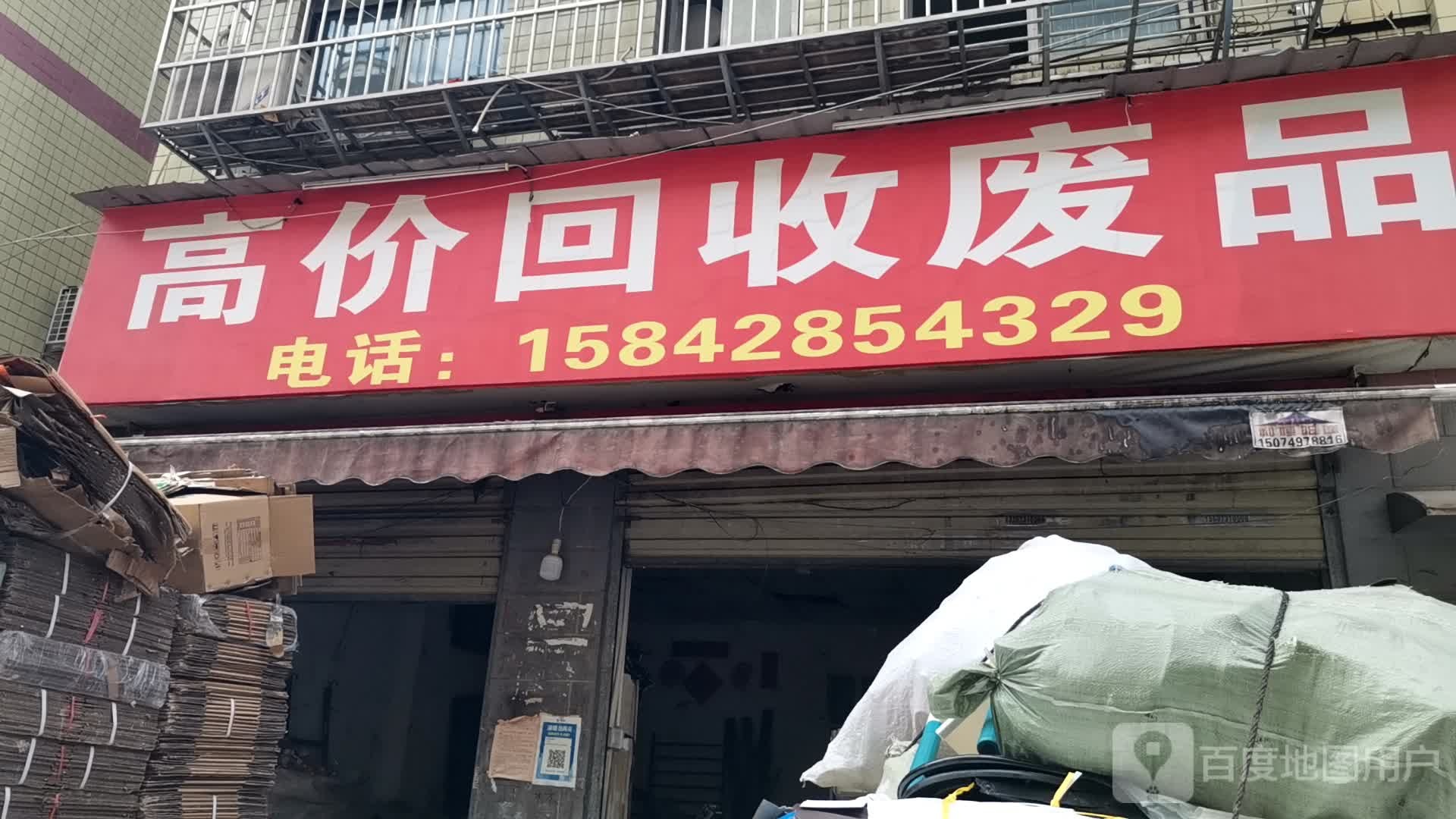 高价回收废品