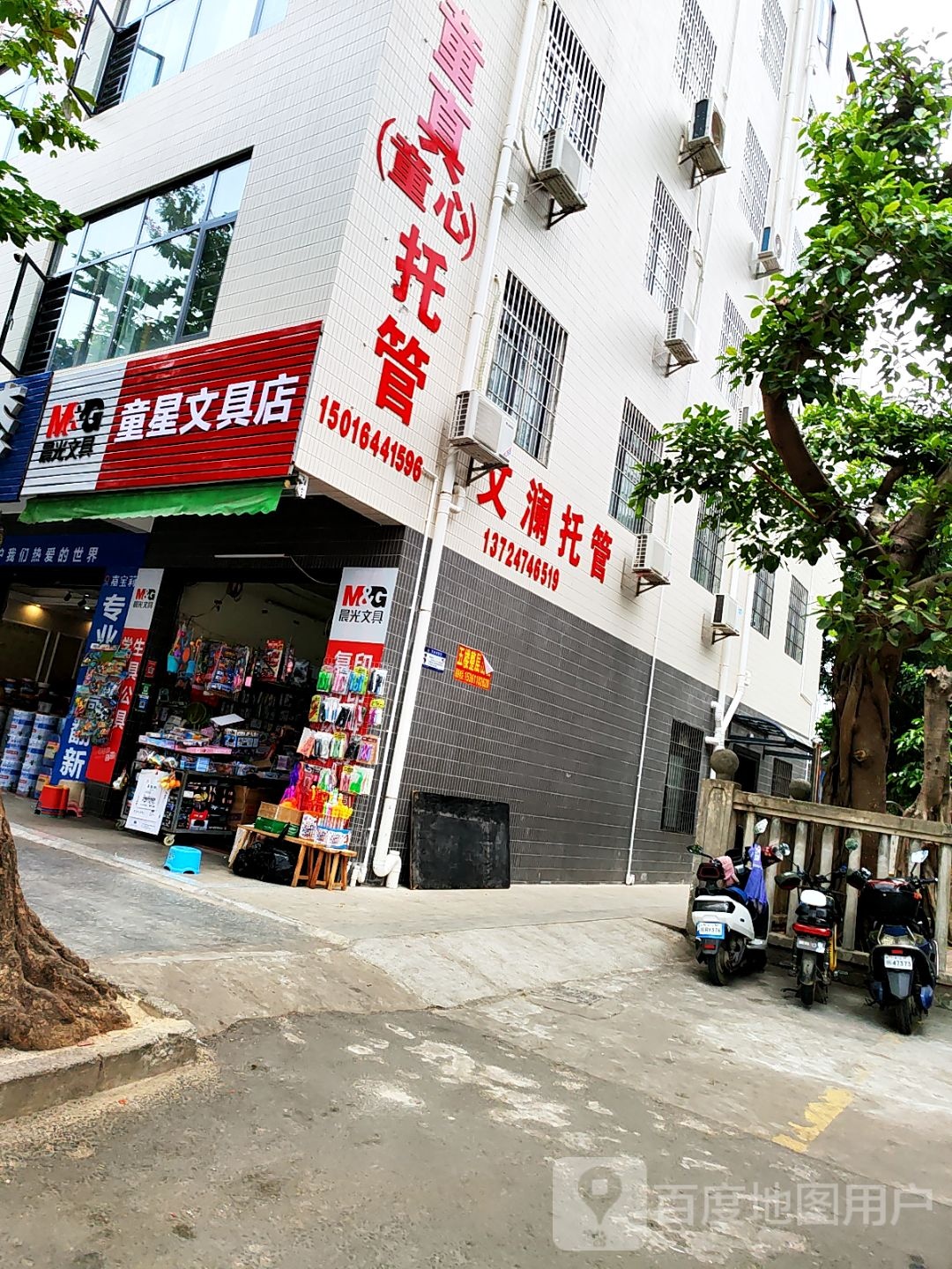 童星文具店(麻遂路店)