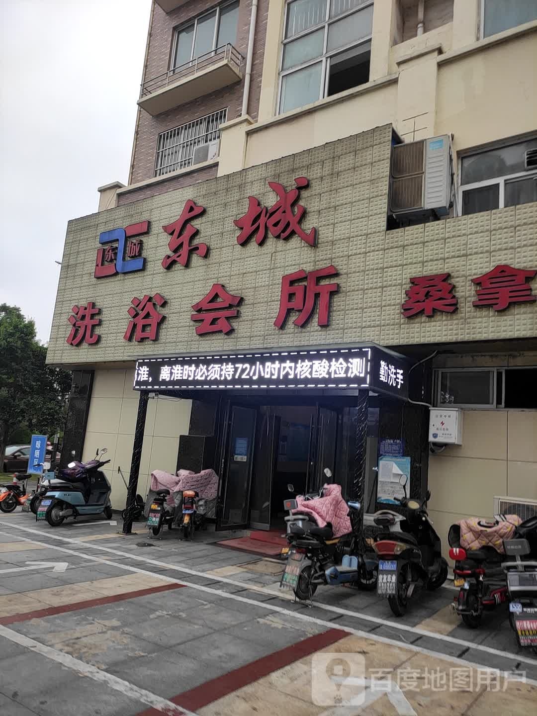 东城洗会所