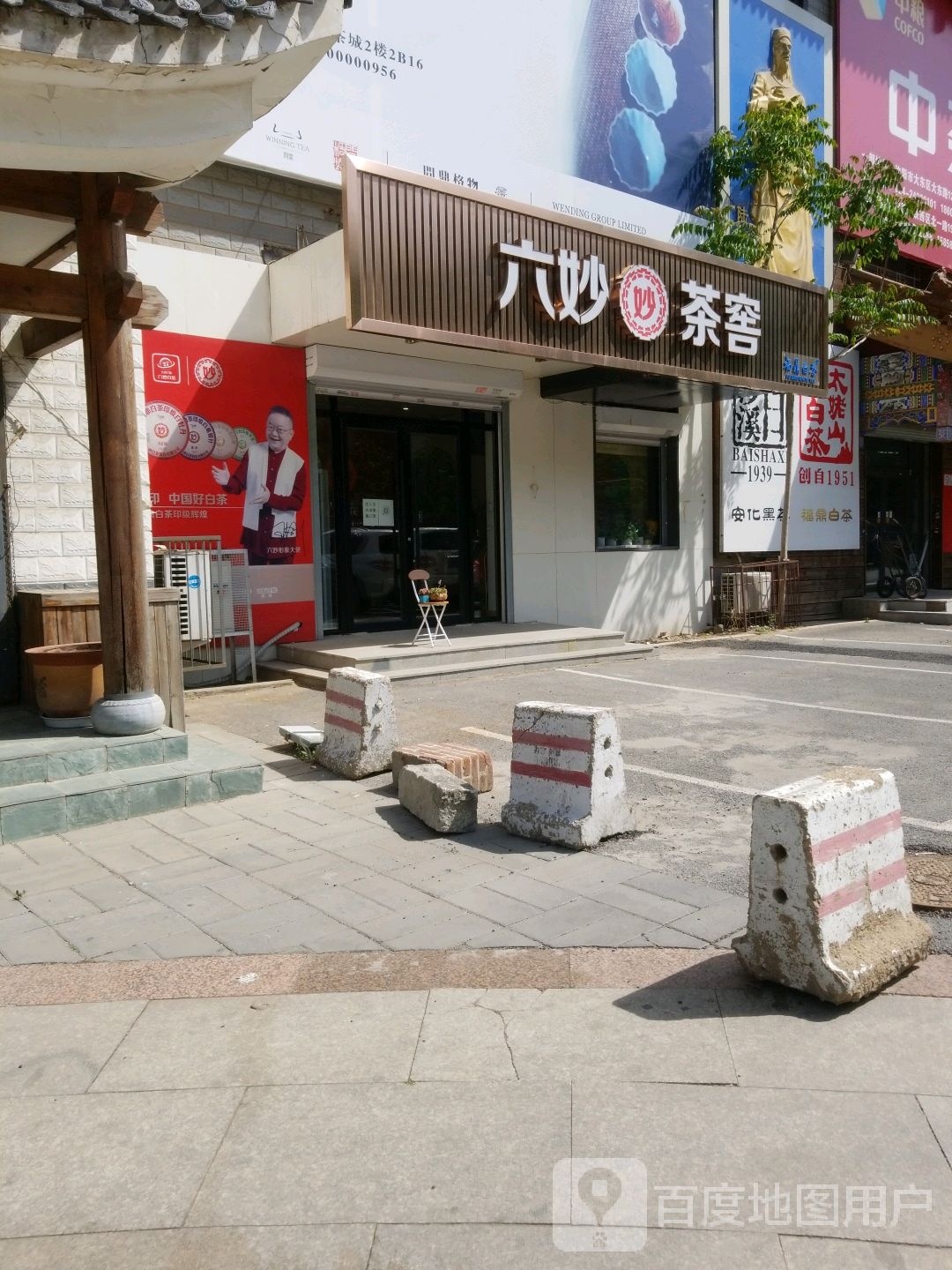六妙茶窖(大东区北方茶城)