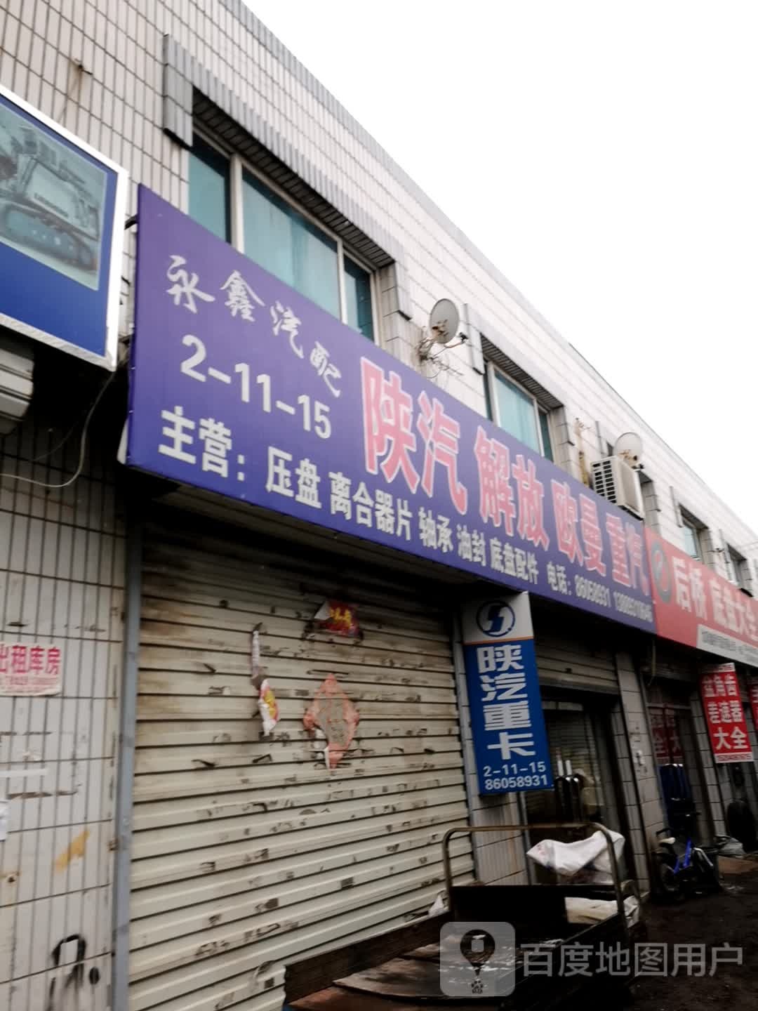 永鑫汽配(玉龙山路店)