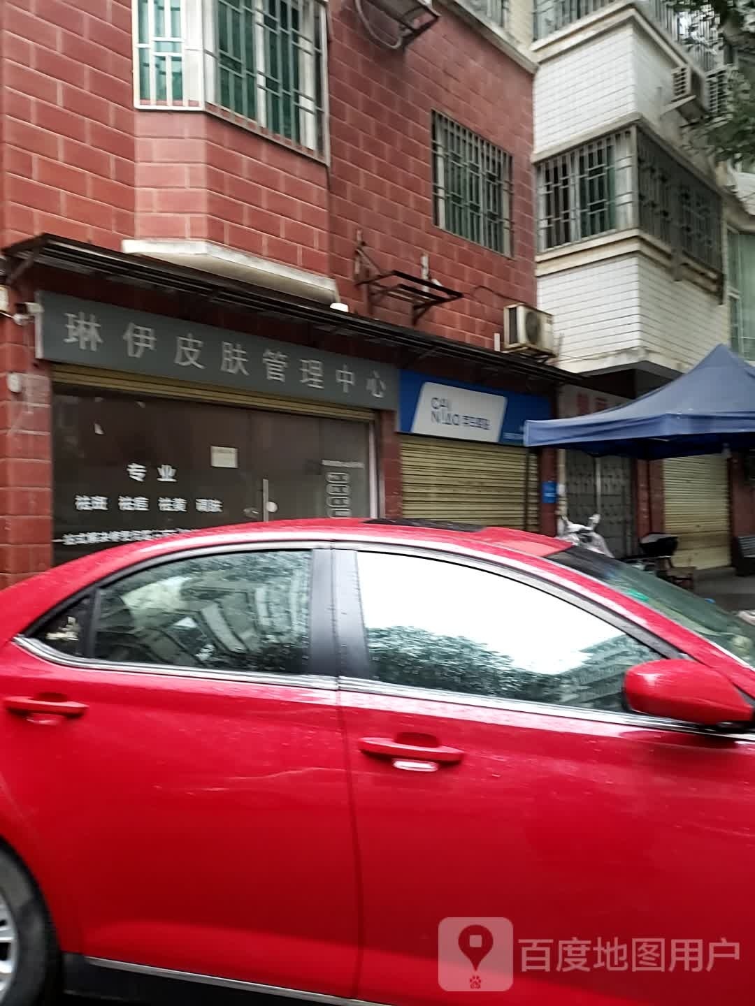 琳伊皮肤管理中心