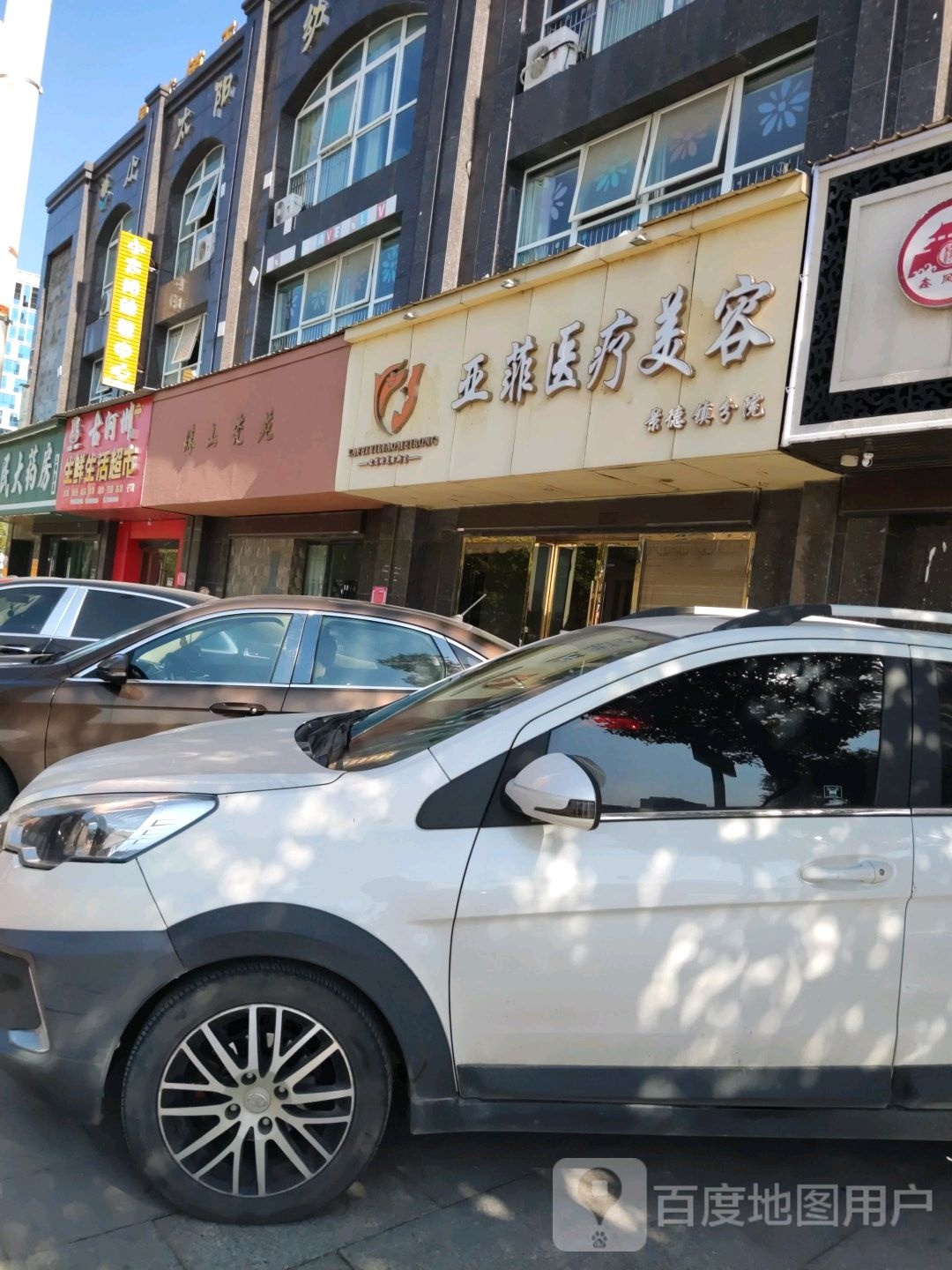 亚菲医疗美容(景德镇分院)