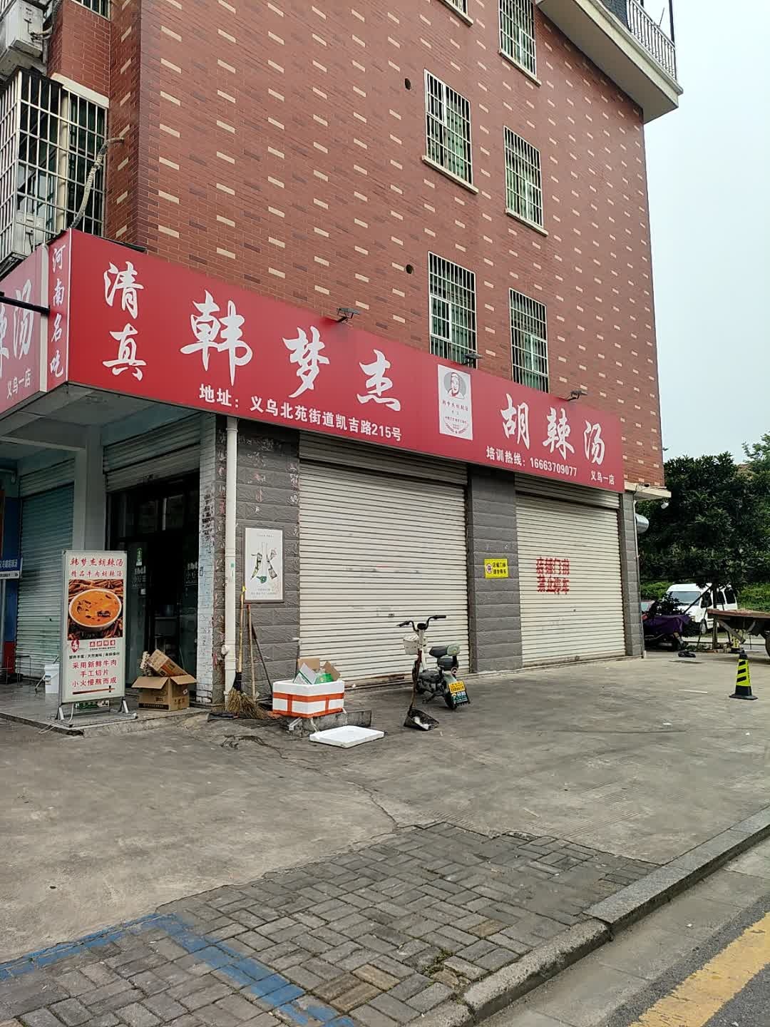 清真韩梦杰胡辣汤(义乌一店)