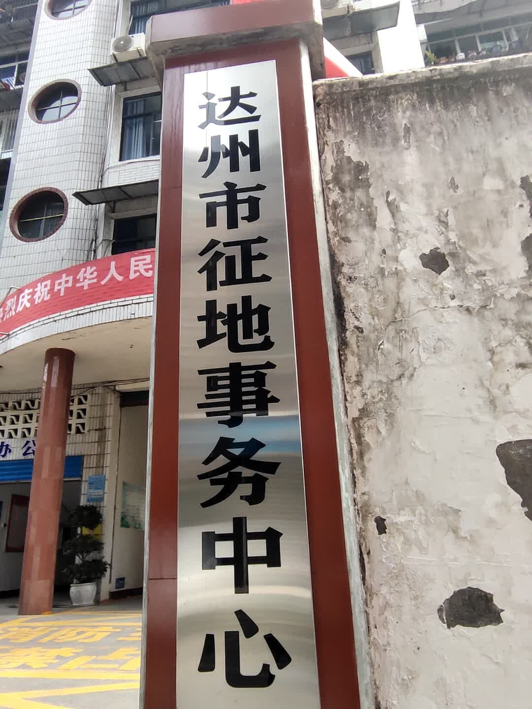 达州市土地整理中心