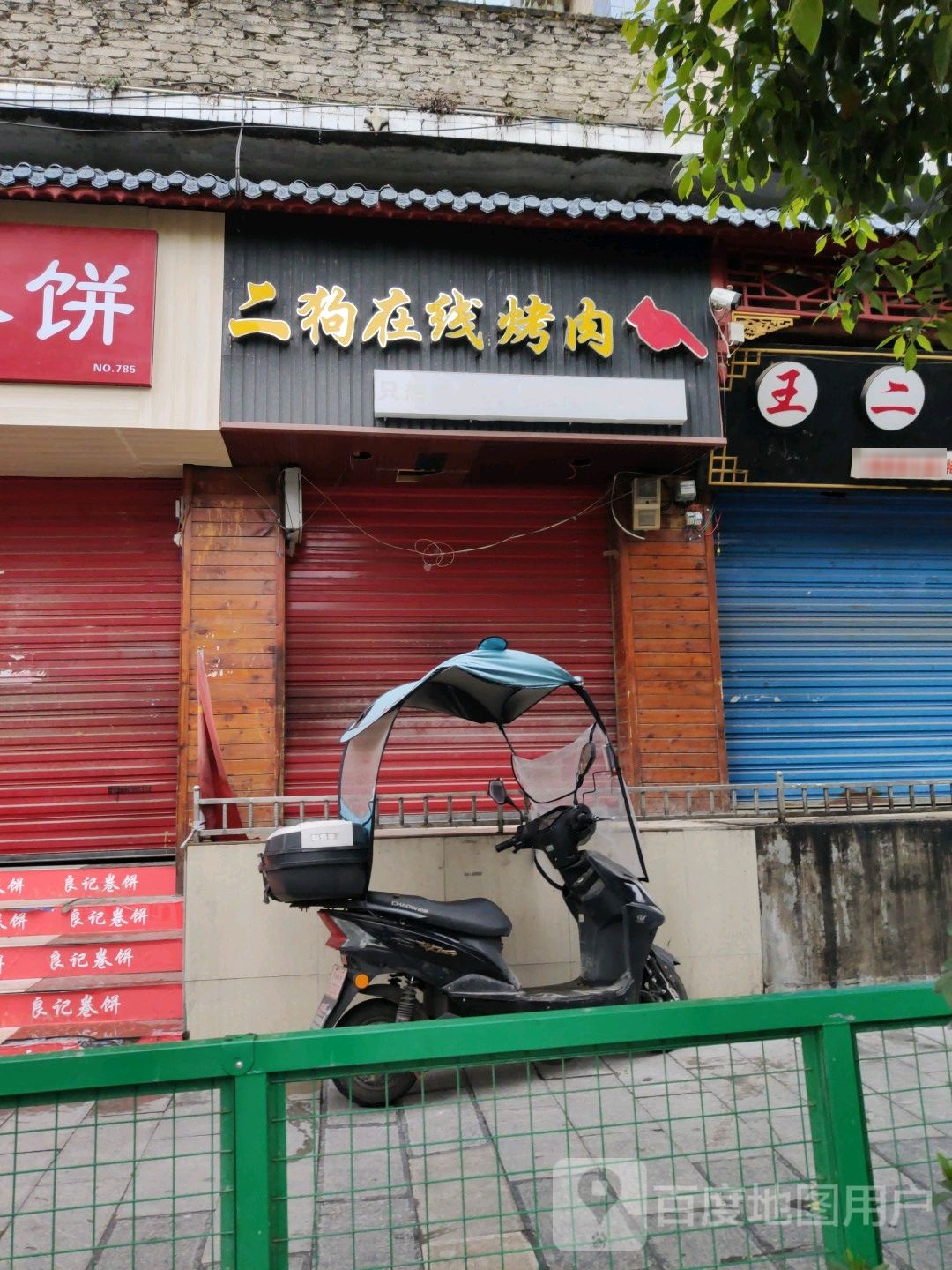 王二狗烤肉店