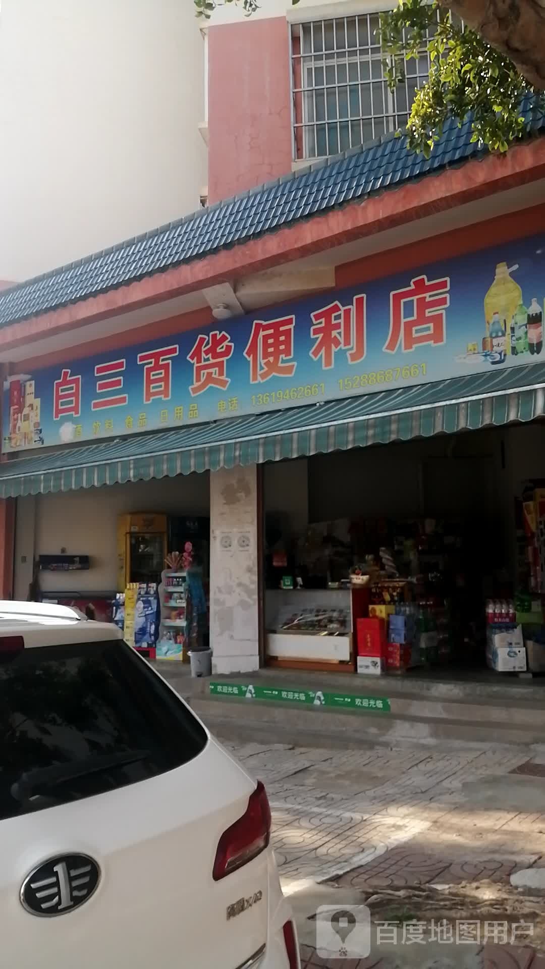 白三百货便利店
