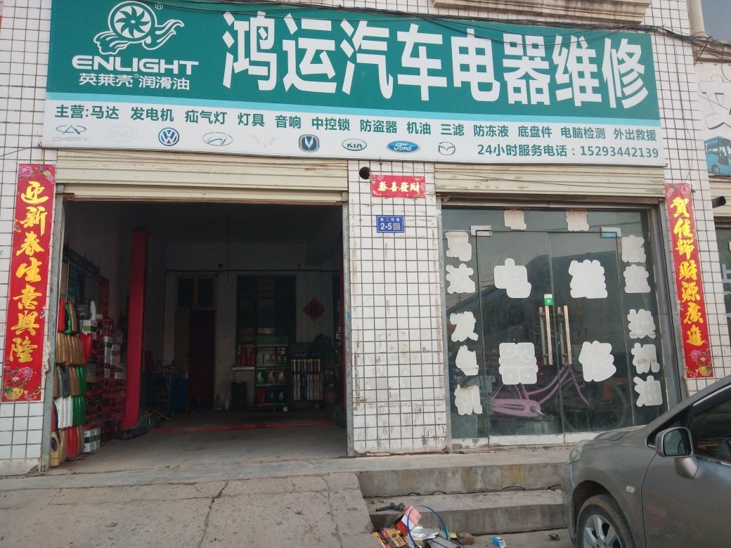 鸿运汽车电路维修中心
