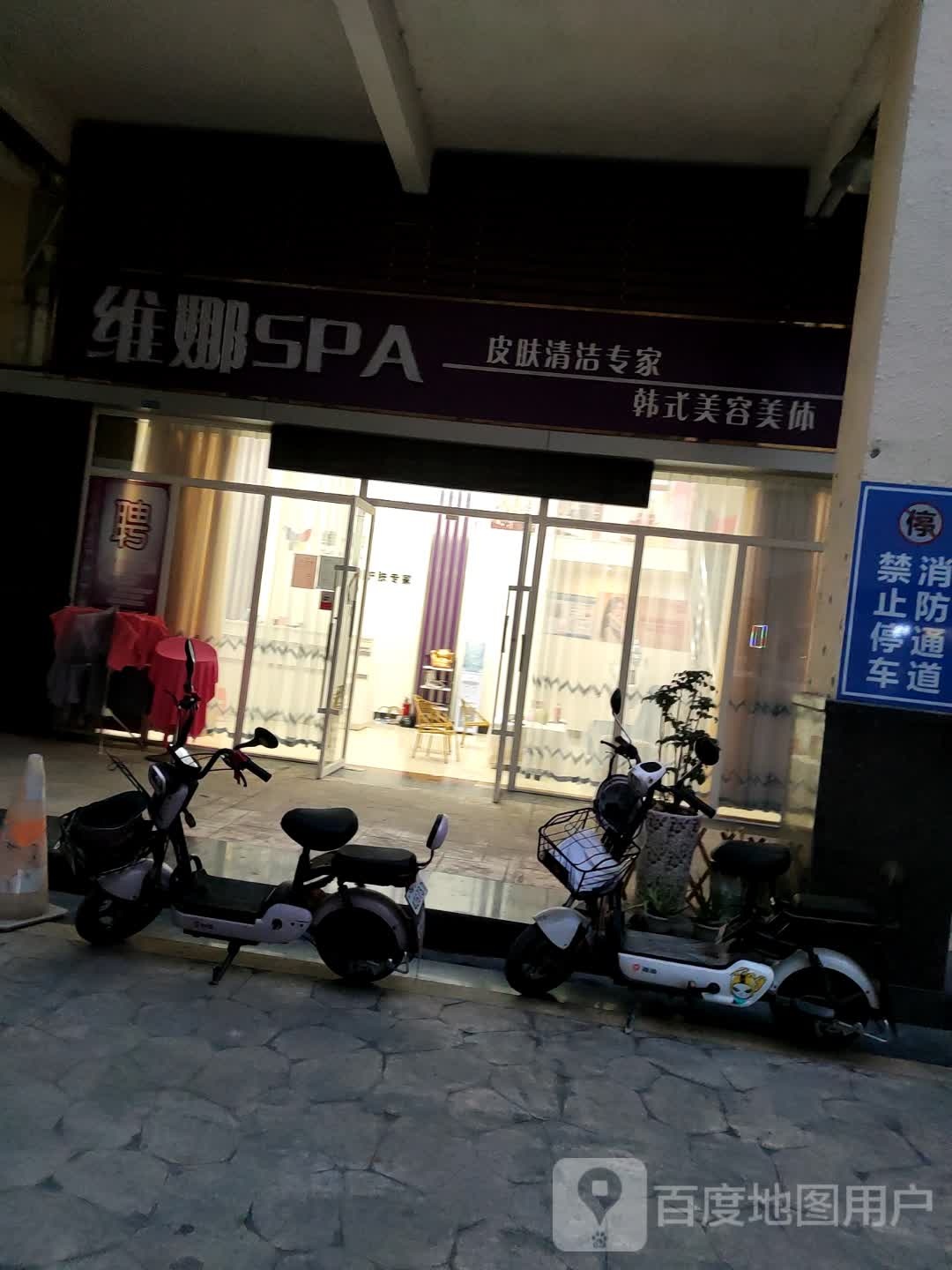 维娜SPA(富邦商业广场西店)