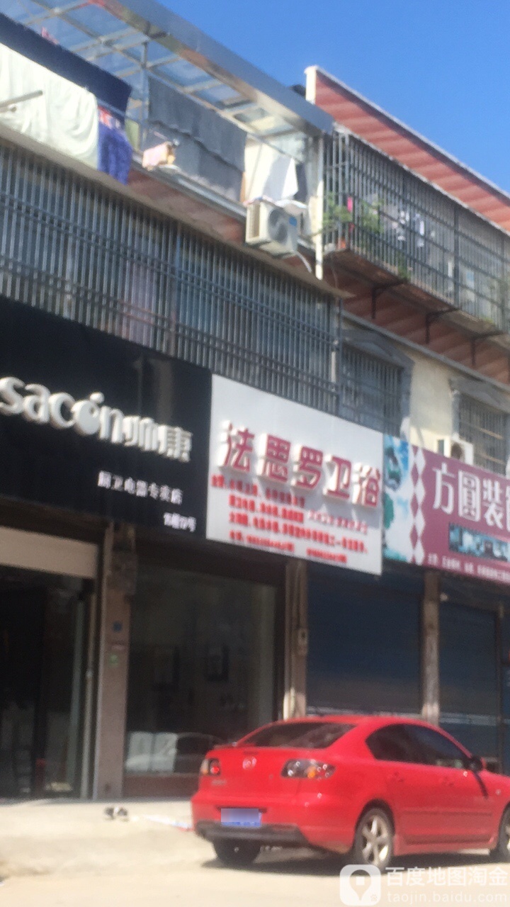 法思罗卫浴(姚冲路店)