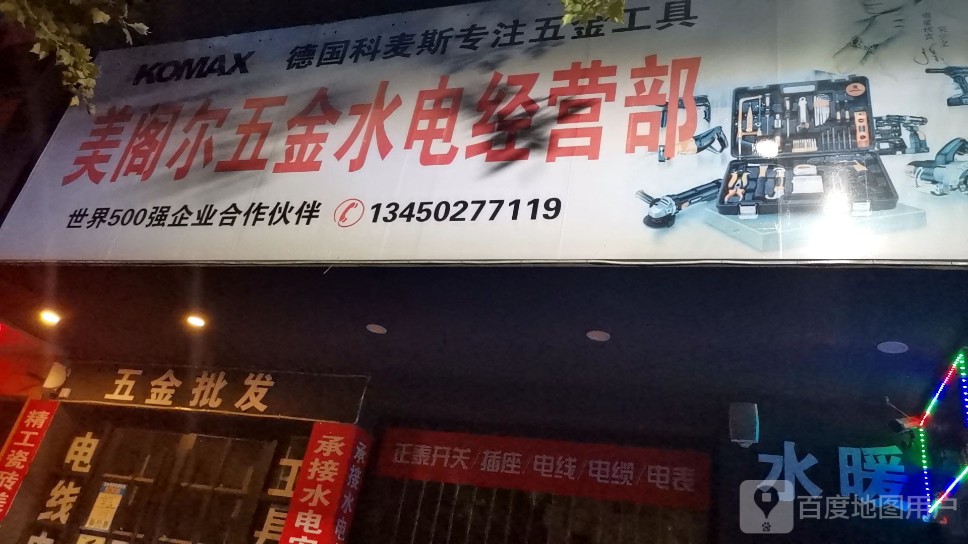 美阁尔五金水电经营部