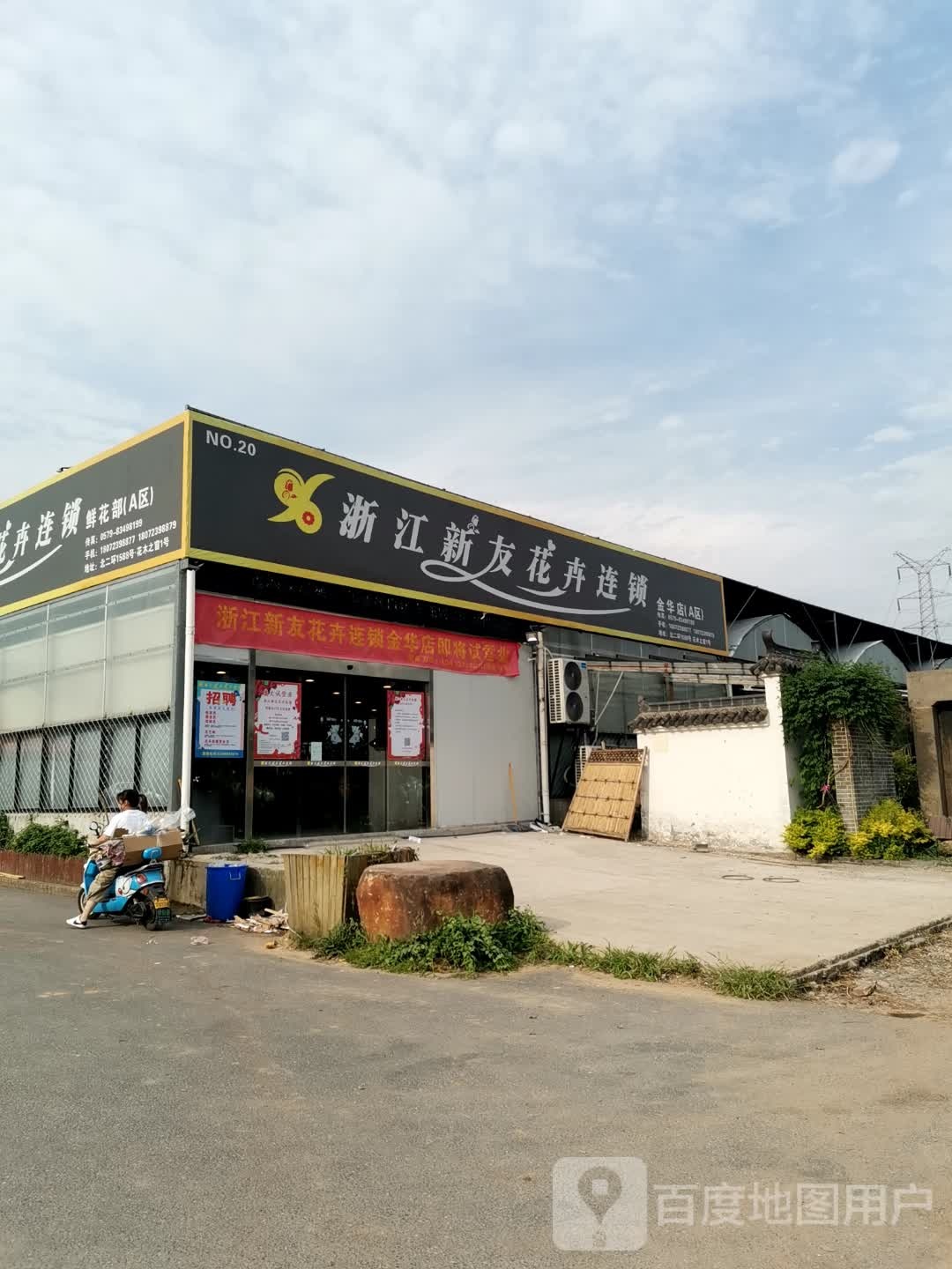 浙江新友花卉连锁(金华店)