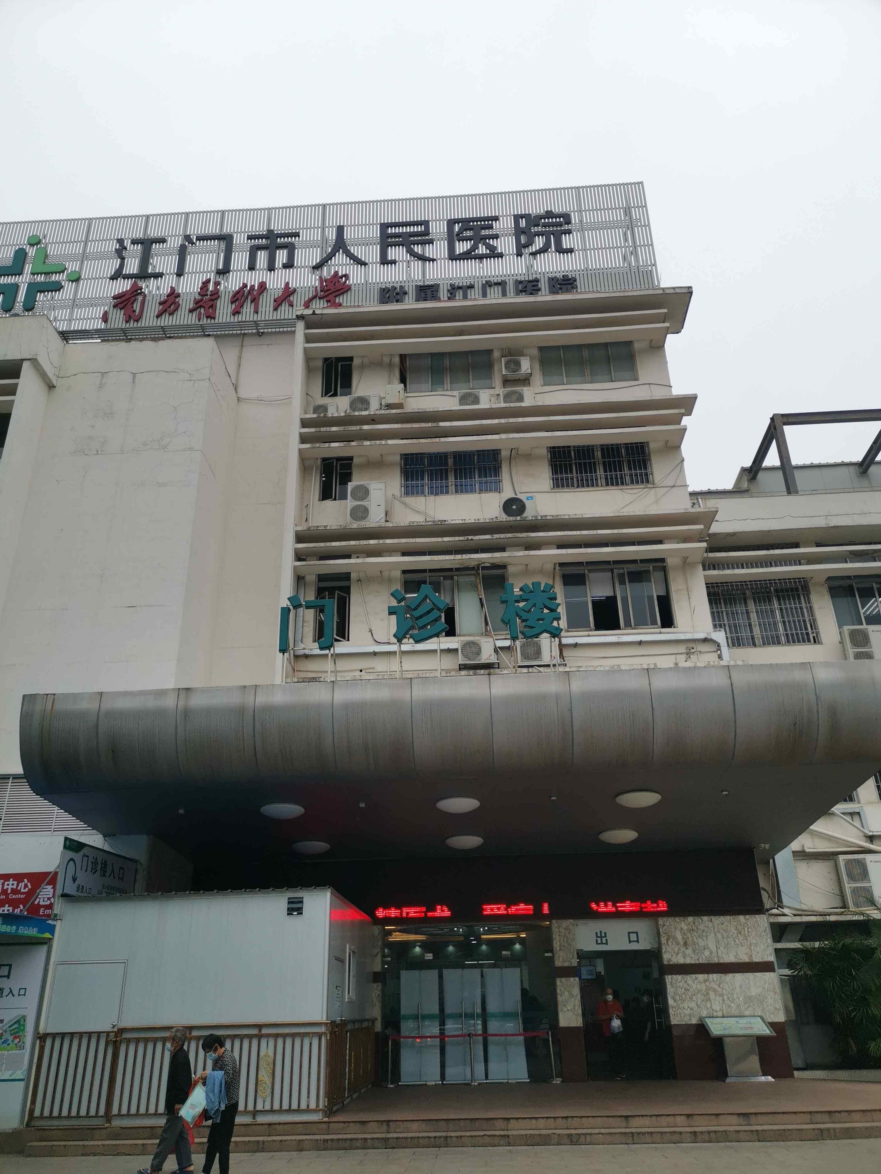 江门市人民医院门诊楼