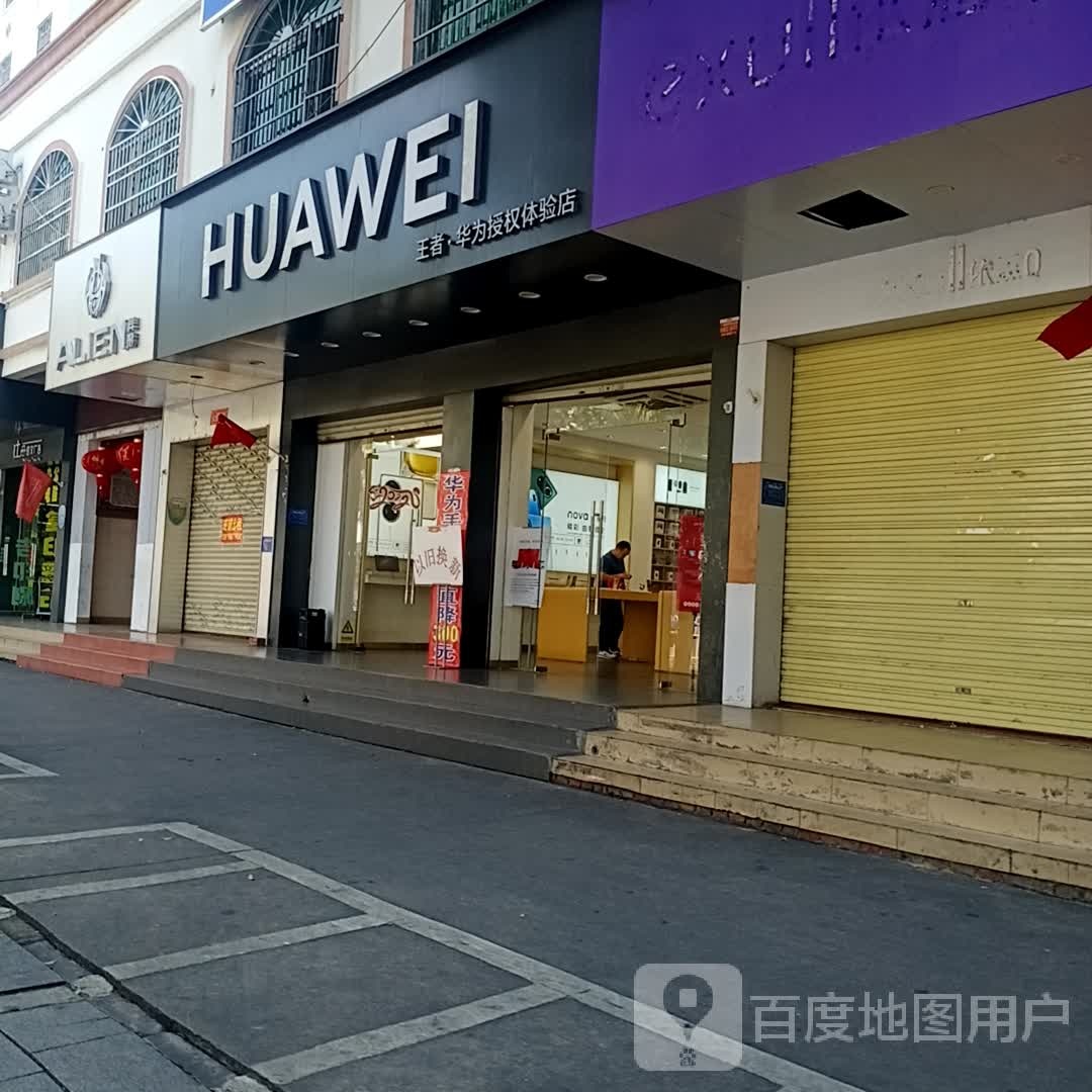 华为授权体验店(解放西路)