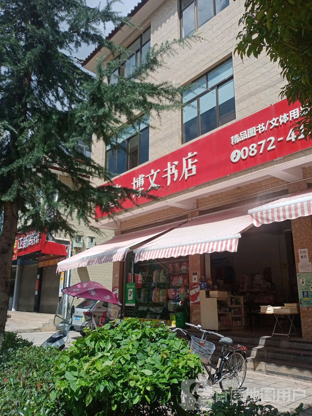 鹤庆县博明书店(云新路店)