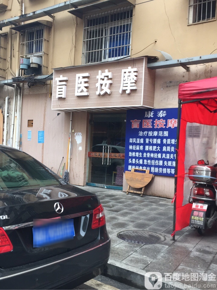 康泰盲医按摩店