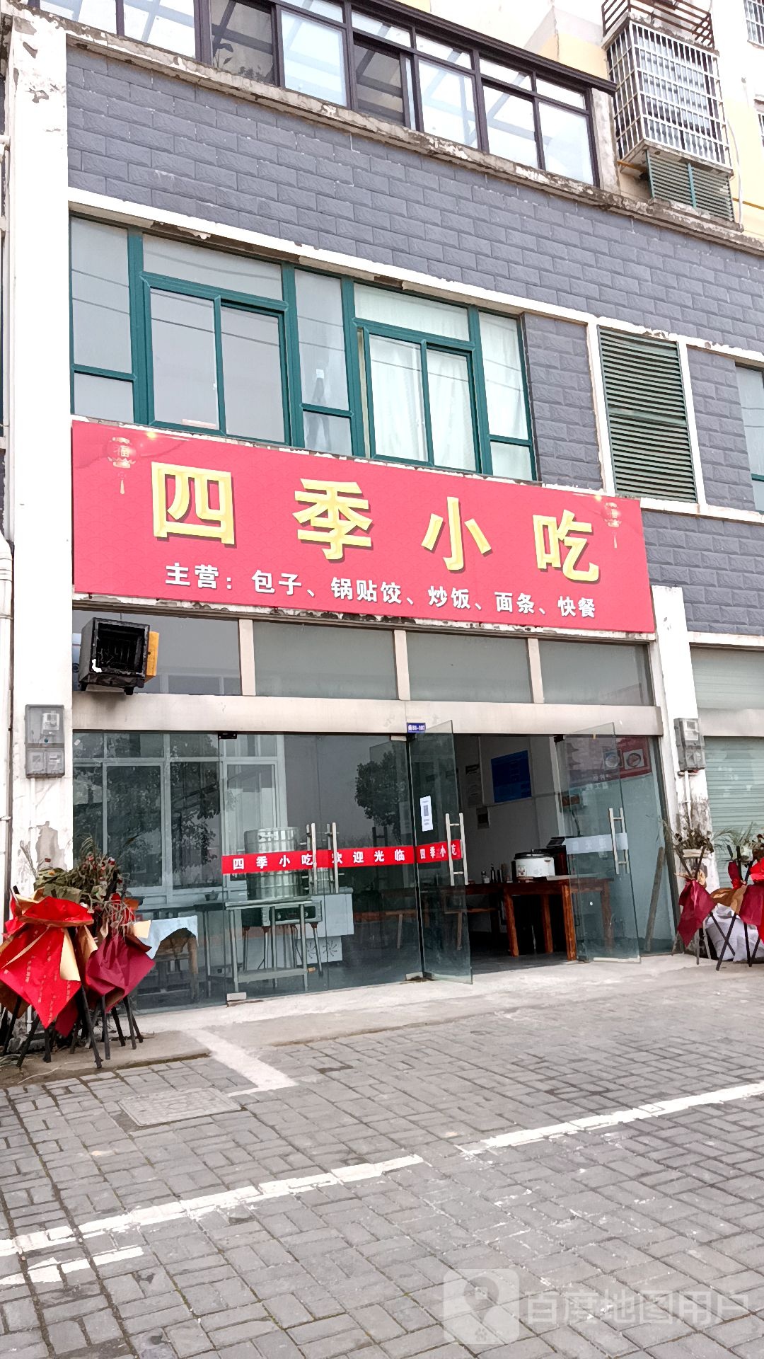 四季小吃