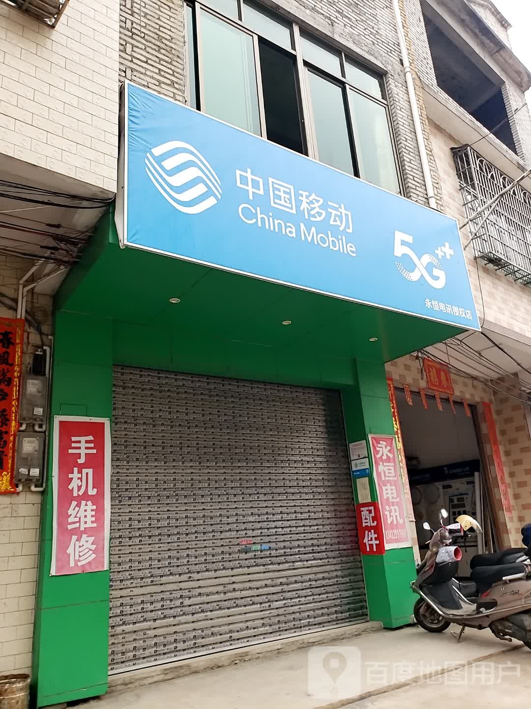中国移动永恒电讯授权店(起义西路营业厅)