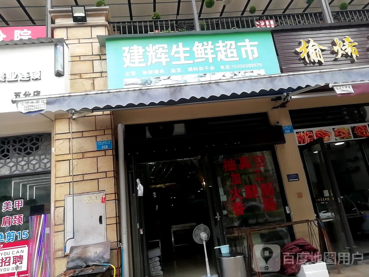 建辉生鲜超市