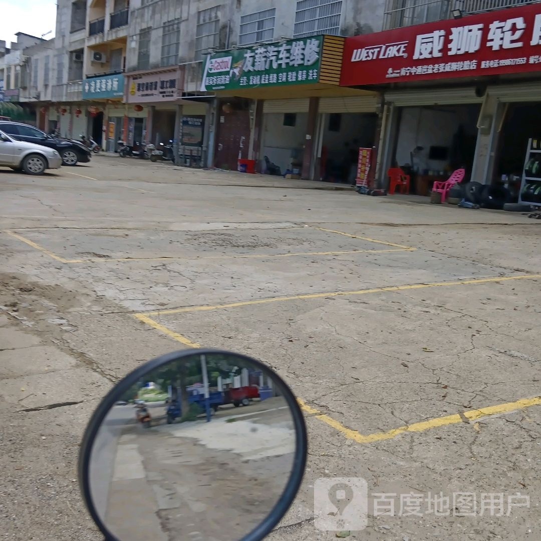 友薪汽车维修