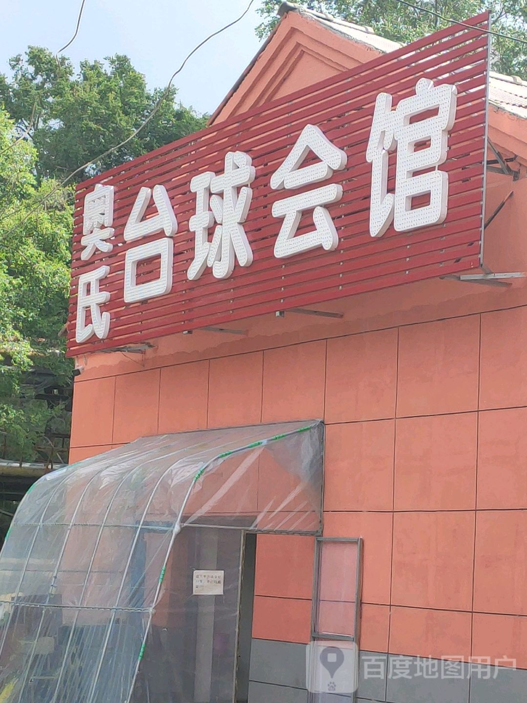 奥氏台球会馆