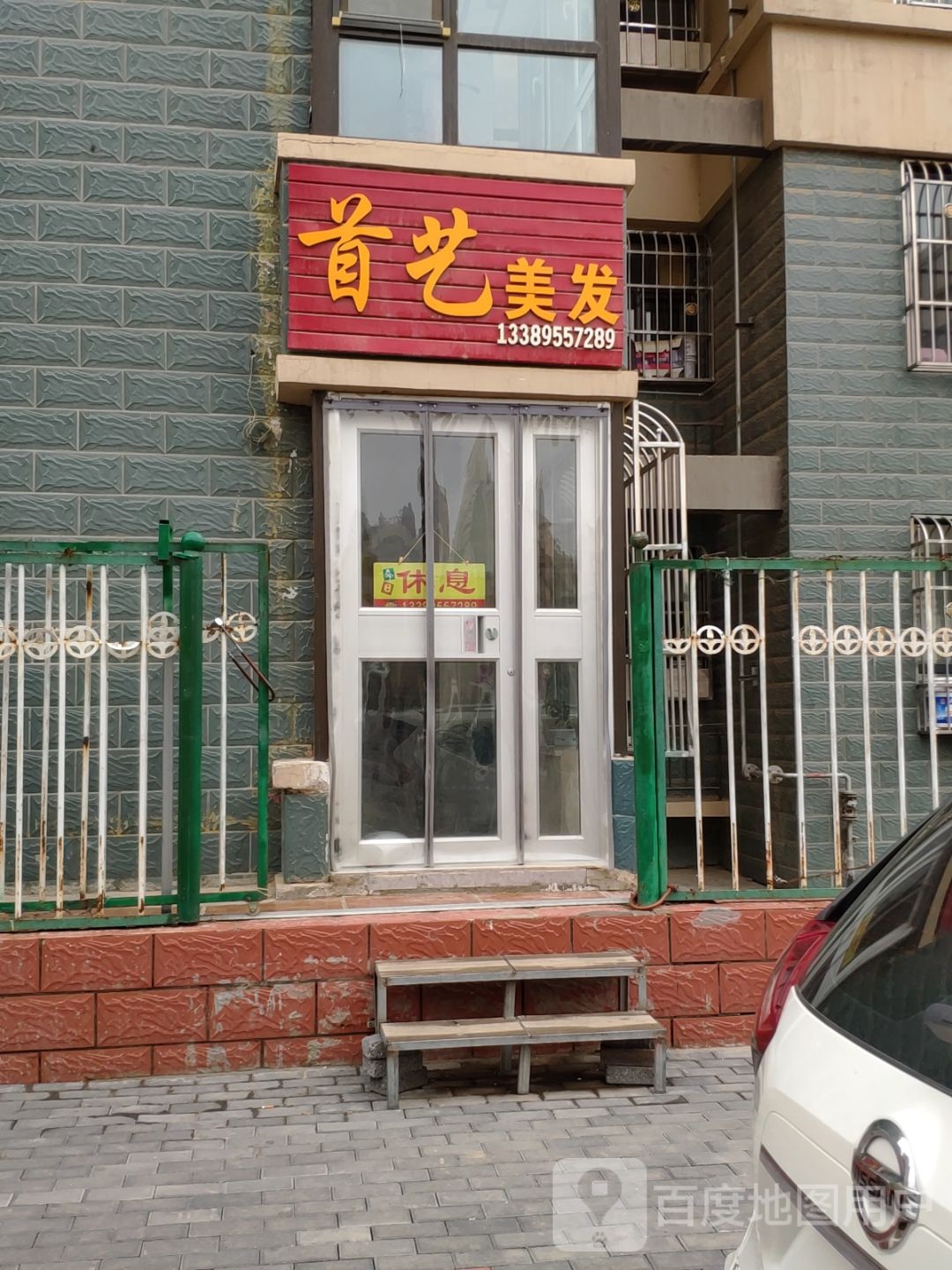 首艺美发(民族巷店)