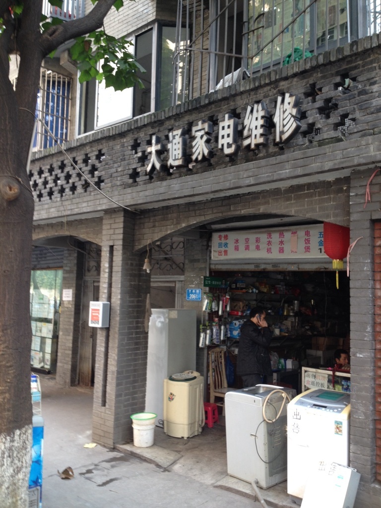 大通家电维修五进经营部(华唐路店)