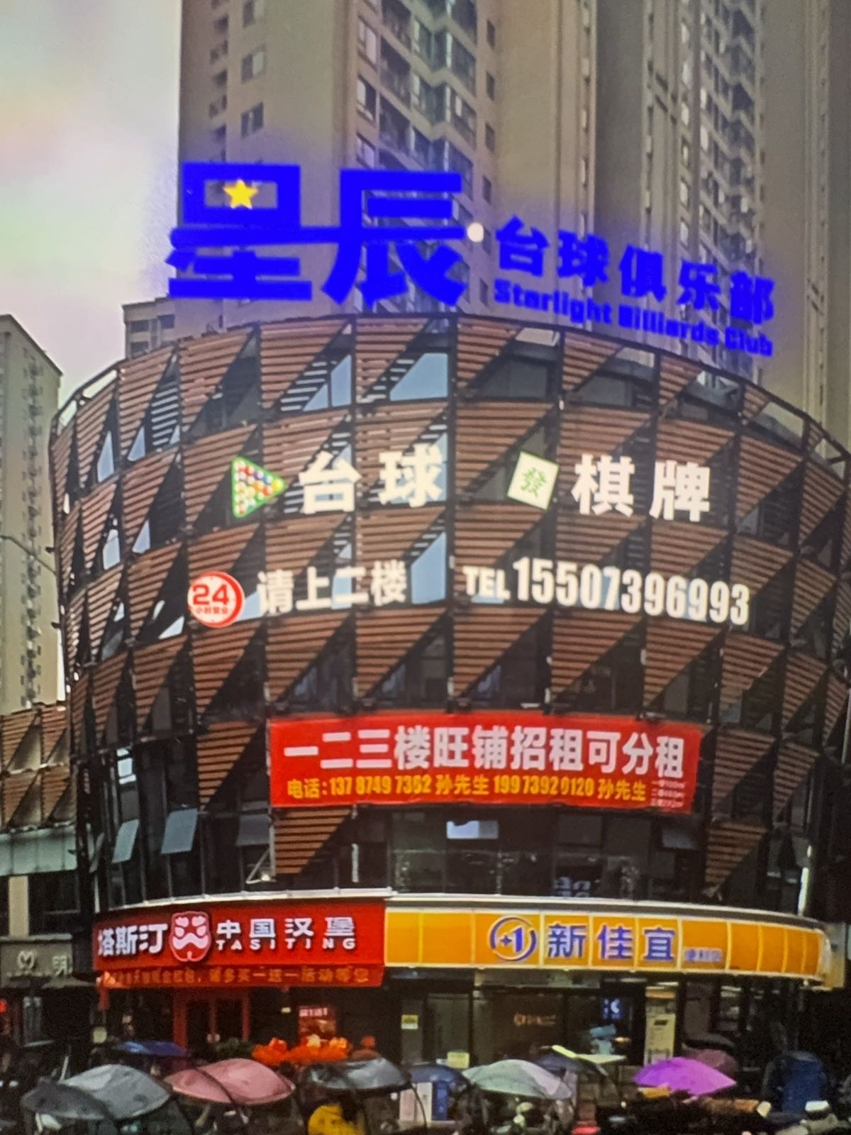 星辰台球俱乐部