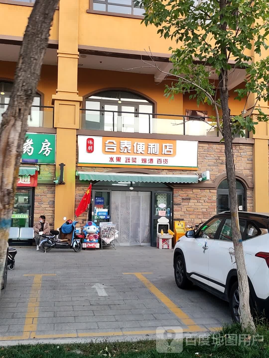 合泰便利店