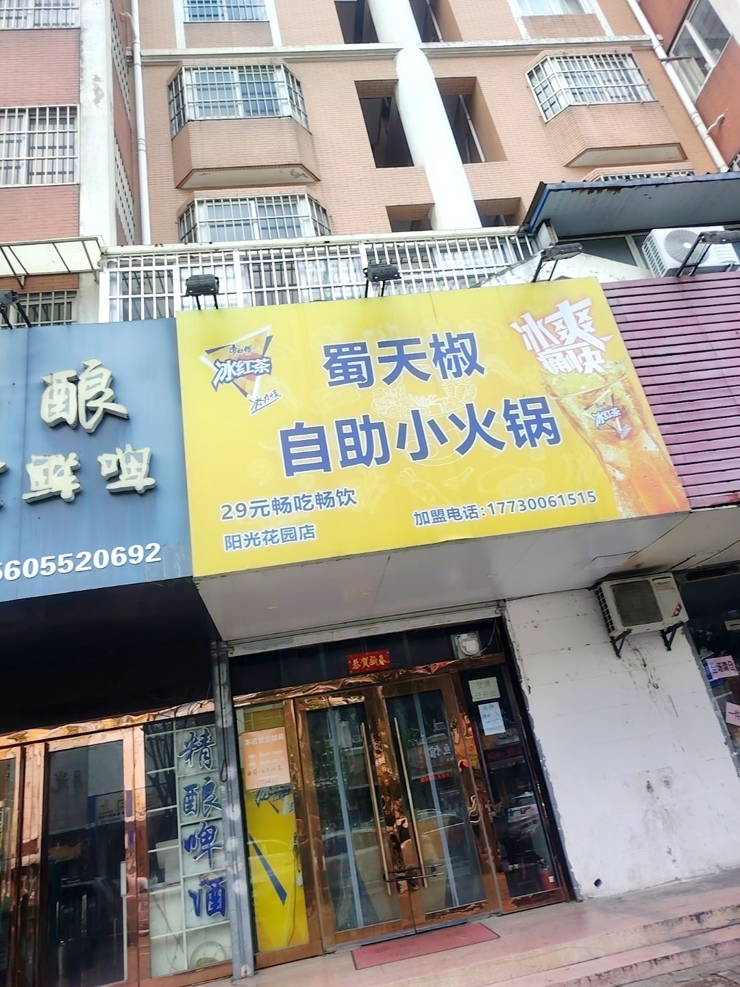 蜀天椒自助火锅(阳光花园店)