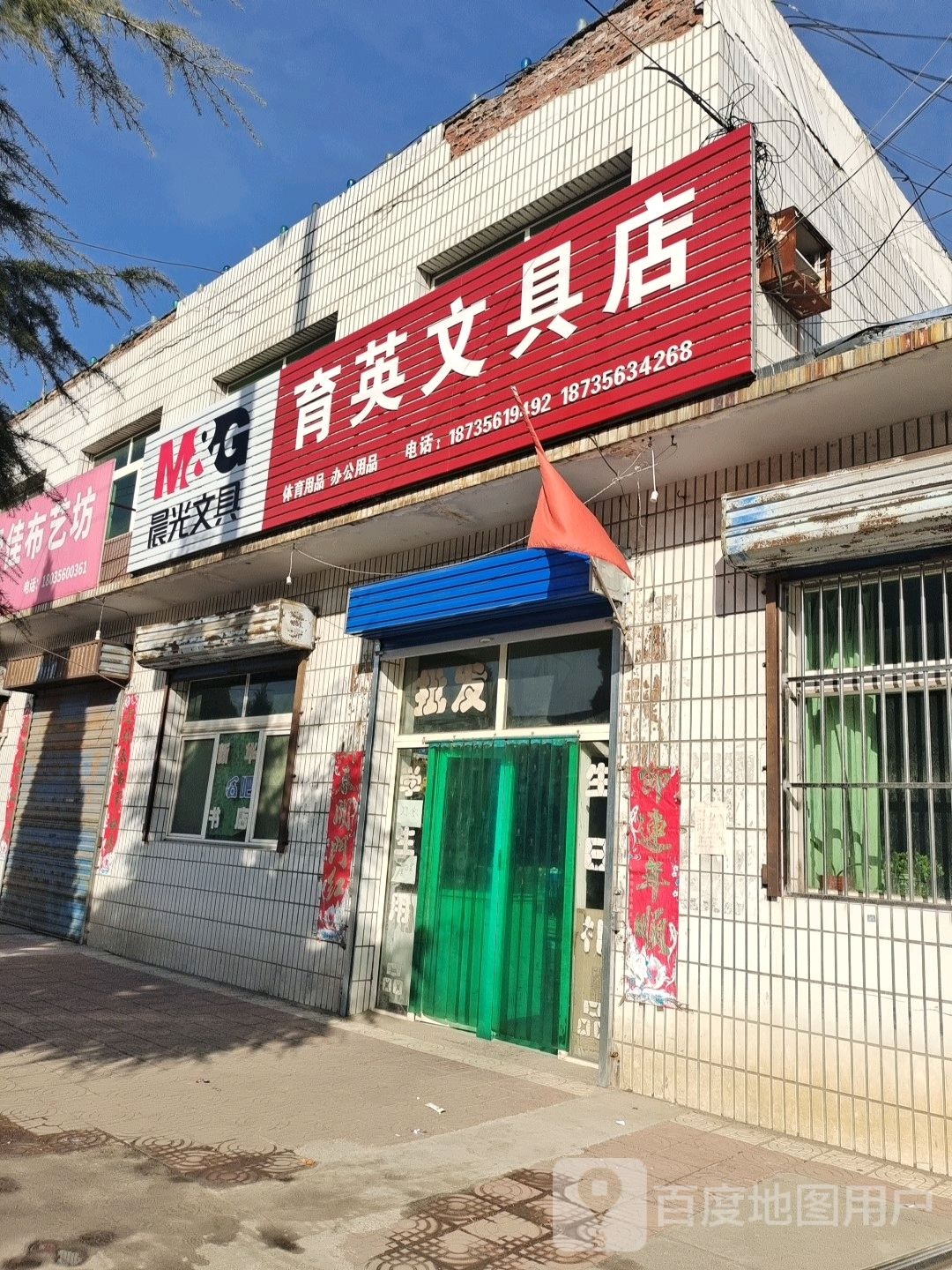 育英文具店